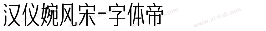 汉仪婉风宋字体转换