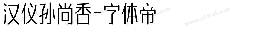 汉仪孙尚香字体转换