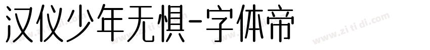 汉仪少年无惧字体转换