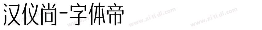 汉仪尚字体转换