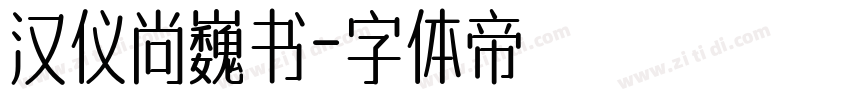 汉仪尚巍书字体转换