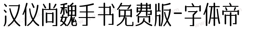 汉仪尚魏手书免费版字体转换