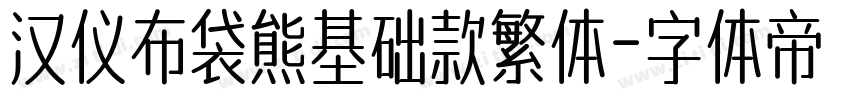 汉仪布袋熊基础款繁体字体转换