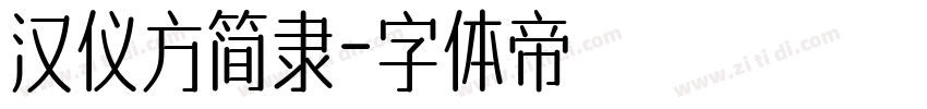 汉仪方简隶字体转换