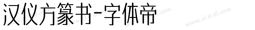 汉仪方篆书字体转换