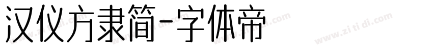 汉仪方隶简字体转换