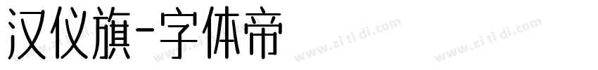 汉仪旗字体转换