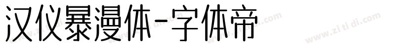 汉仪暴漫体字体转换