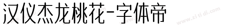 汉仪杰龙桃花字体转换