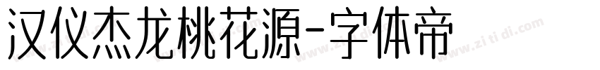 汉仪杰龙桃花源字体转换