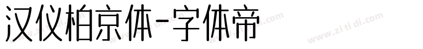 汉仪柏京体字体转换