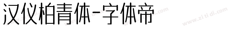 汉仪柏青体字体转换