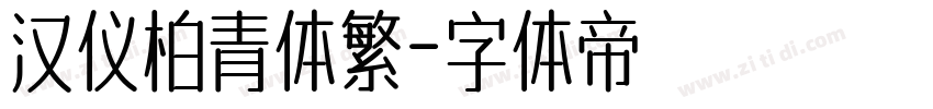 汉仪柏青体繁字体转换