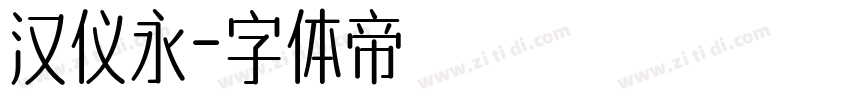 汉仪永字体转换