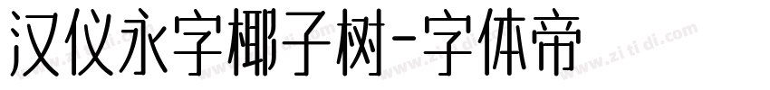 汉仪永字椰子树字体转换