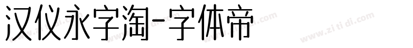 汉仪永字淘字体转换