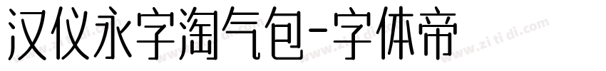 汉仪永字淘气包字体转换