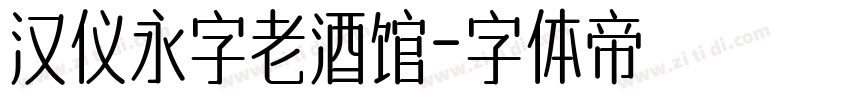 汉仪永字老酒馆字体转换