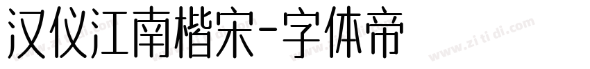 汉仪江南楷宋字体转换