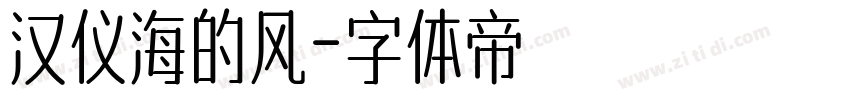 汉仪海的风字体转换