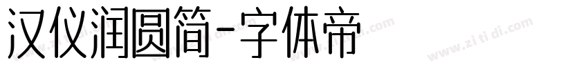 汉仪润圆简字体转换