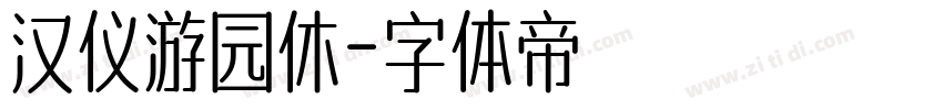 汉仪游园休字体转换