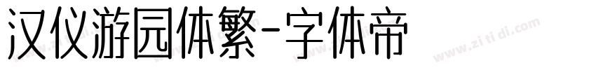 汉仪游园体繁字体转换