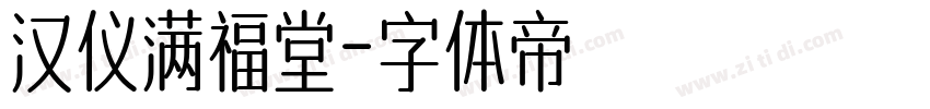 汉仪满福堂字体转换