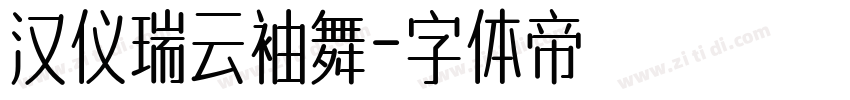 汉仪瑞云袖舞字体转换