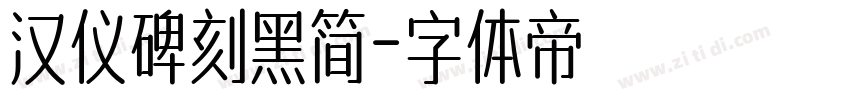 汉仪碑刻黑简字体转换