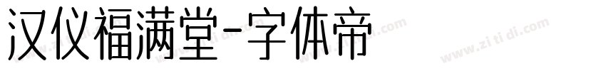 汉仪福满堂字体转换