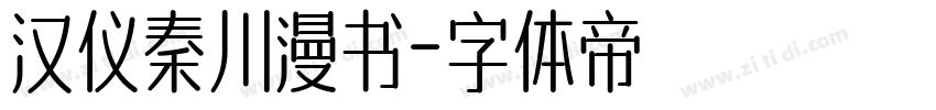 汉仪秦川漫书字体转换