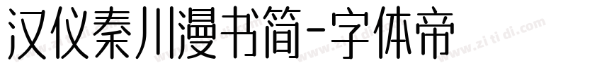 汉仪秦川漫书简字体转换