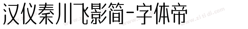 汉仪秦川飞影简字体转换