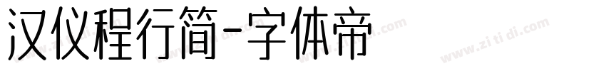 汉仪程行简字体转换