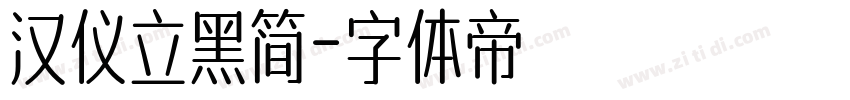 汉仪立黑简字体转换