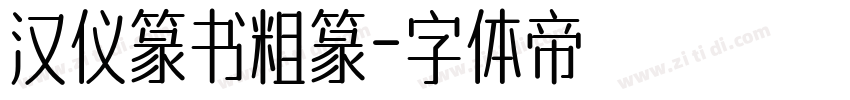 汉仪篆书粗篆字体转换