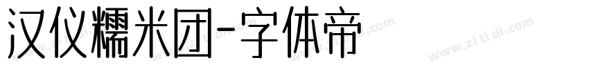 汉仪糯米团字体转换