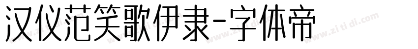 汉仪范笑歌伊隶字体转换