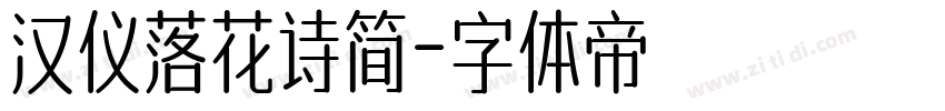 汉仪落花诗简字体转换