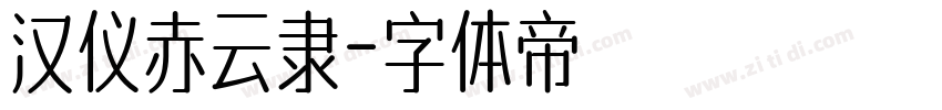 汉仪赤云隶字体转换