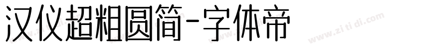 汉仪超粗圆简字体转换