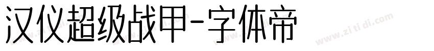 汉仪超级战甲字体转换