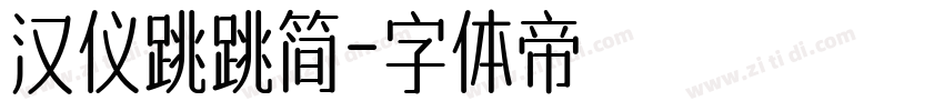 汉仪跳跳简字体转换