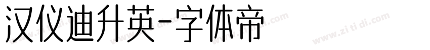 汉仪迪升英字体转换