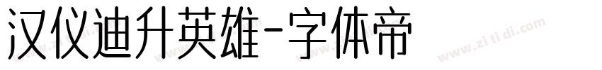 汉仪迪升英雄字体转换