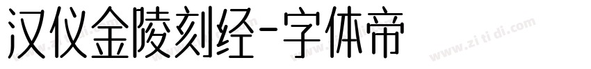 汉仪金陵刻经字体转换