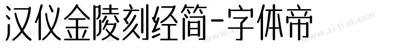 汉仪金陵刻经简字体转换