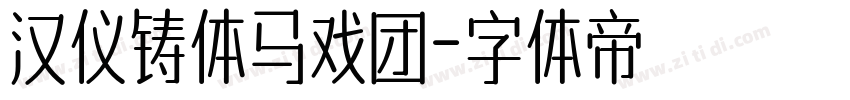 汉仪铸体马戏团字体转换