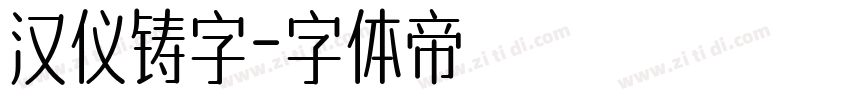 汉仪铸字字体转换